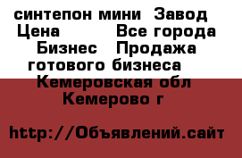 синтепон мини -Завод › Цена ­ 100 - Все города Бизнес » Продажа готового бизнеса   . Кемеровская обл.,Кемерово г.